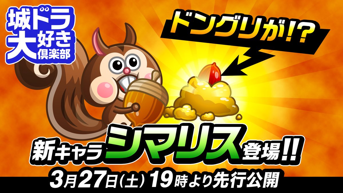 公式 城とドラゴン 城ドラ ムッハー 本日19時からyoutubeにて4月の新キャラ シマリス の情報を先行紹介だす 手に持っているドングリにヒミツがあるだすか 気になる性能は動画でチェックしてだす 城ドラ 視聴はこちらから 19時公開