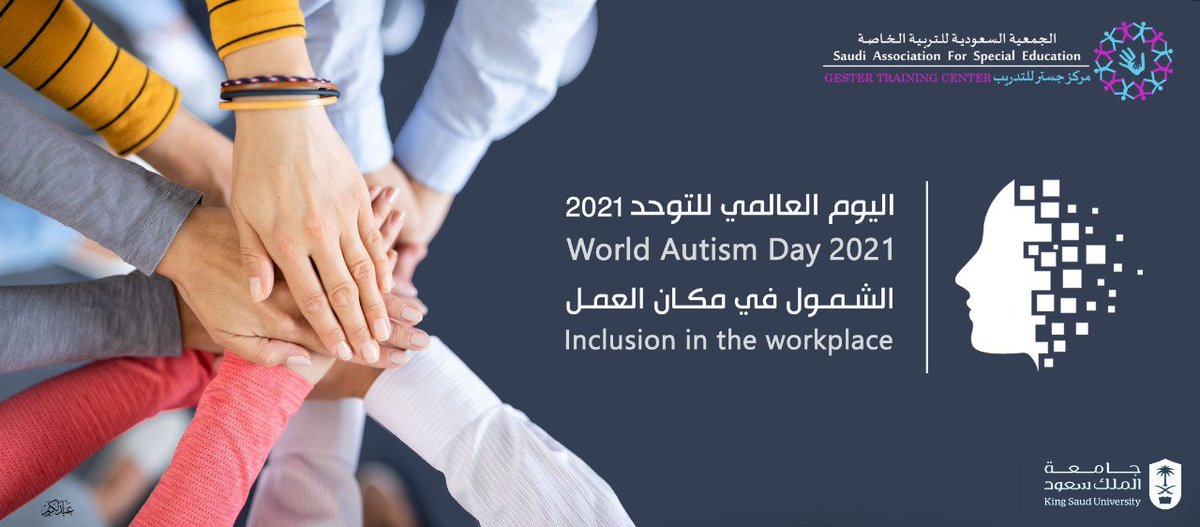 #اليوم_العالمي_للتوحد_2021
الشمول في مكان العمل..
<a href="/DrNasseralajmi1/">ا . د/ ناصر بن سعد العجمي 🇸🇦</a> 
<a href="/krem911/">عبدالكريم الصقر</a>