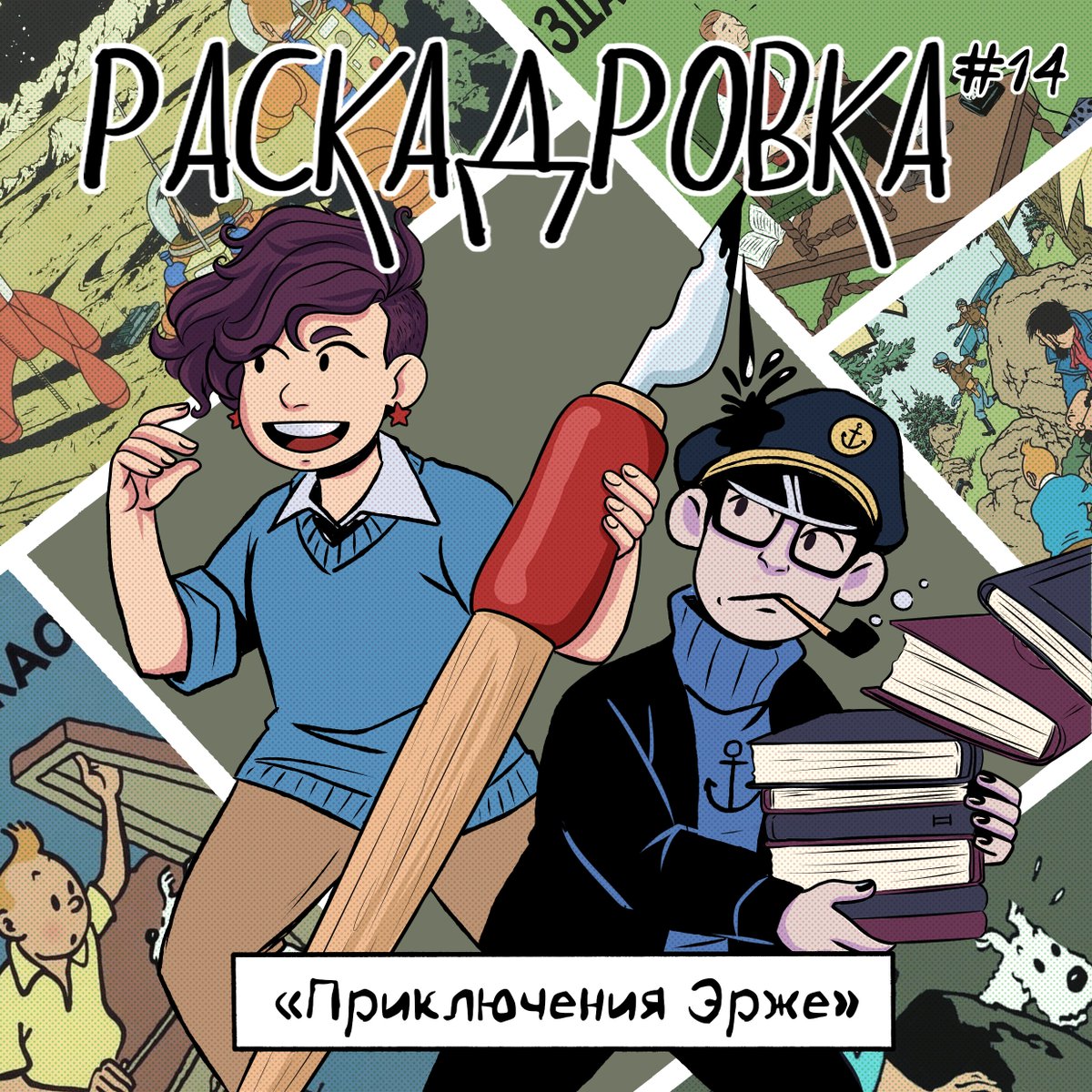 ✨А вот и он - новый выпуск!✨

⚓️В 14-м эпизоде Сова и Карнесса обсудят биографический комикс «Приключения Эрже, создателя Тинтина», любезно предоставленный нам издательством «Комфедерация»!

vk.com/raskadrovkapod