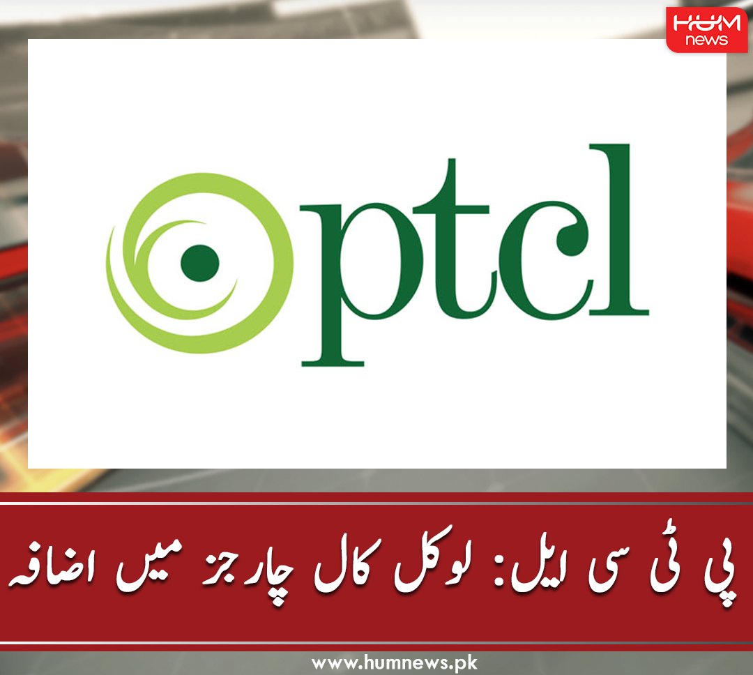 humnewspakistan's tweet photo. پی ٹی سی ایل: لوکل کال چارجز میں اضافہ
مزید پڑھیں: https://t.co/a4SmcMiZ5g
#HumNews #PTCL #CallCharges #Local # https://t.co/kCZLto6CUf
