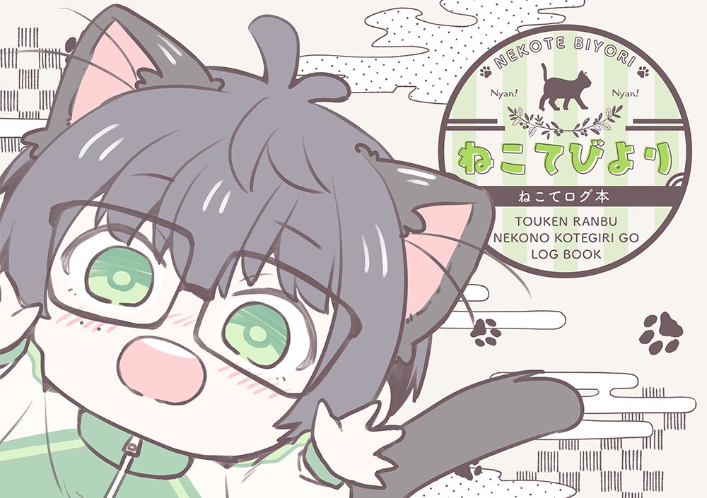 【4月閃華】ねこてログ本サンプル | めご #pixiv https://t.co/fLfd5S5SM5 