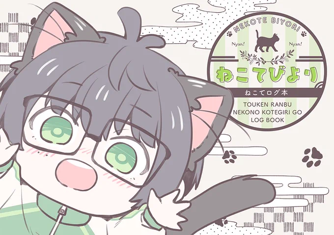【4月閃華】ねこてログ本サンプル | めご #pixiv https://t.co/fLfd5S5SM5 