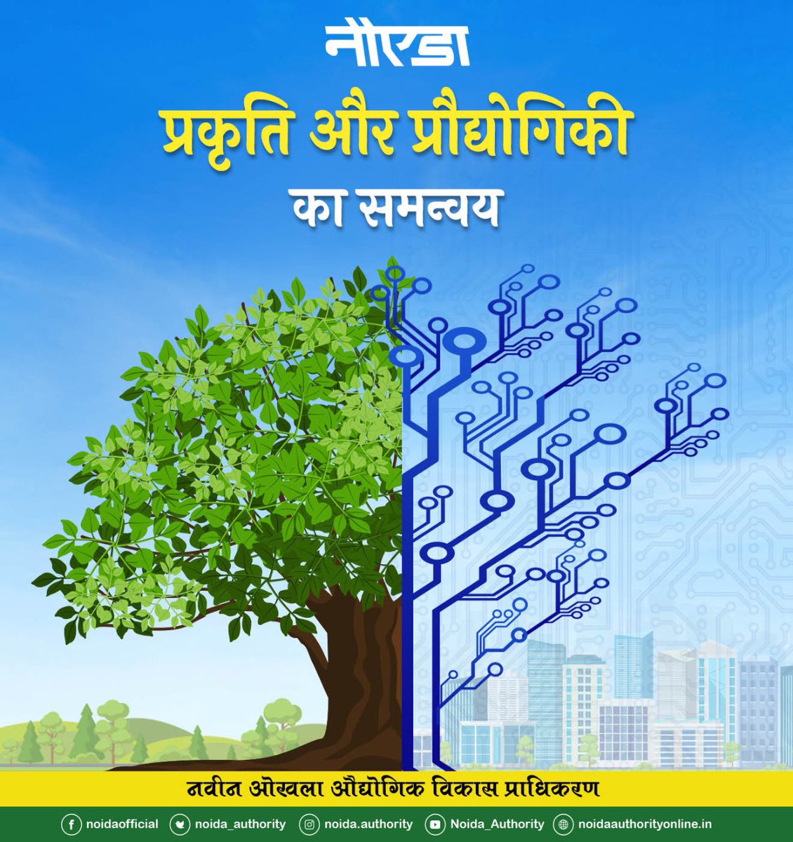 noida_authority's tweet photo. प्रौद्योगिक विकास के साथ-साथ प्रकृति का संरक्षण एवं संवर्धन भी अतिआवश्यक है। यही सतत विकास का मंत्र है। नौएडा के विकास में किये गए सभी कार्य हम इसी मंत्र को आत्मसात करते हुए पूरा करते हैं।
#MyNoida
#TransformNoida
#GreenNoida https://t.co/iL8scu5txw