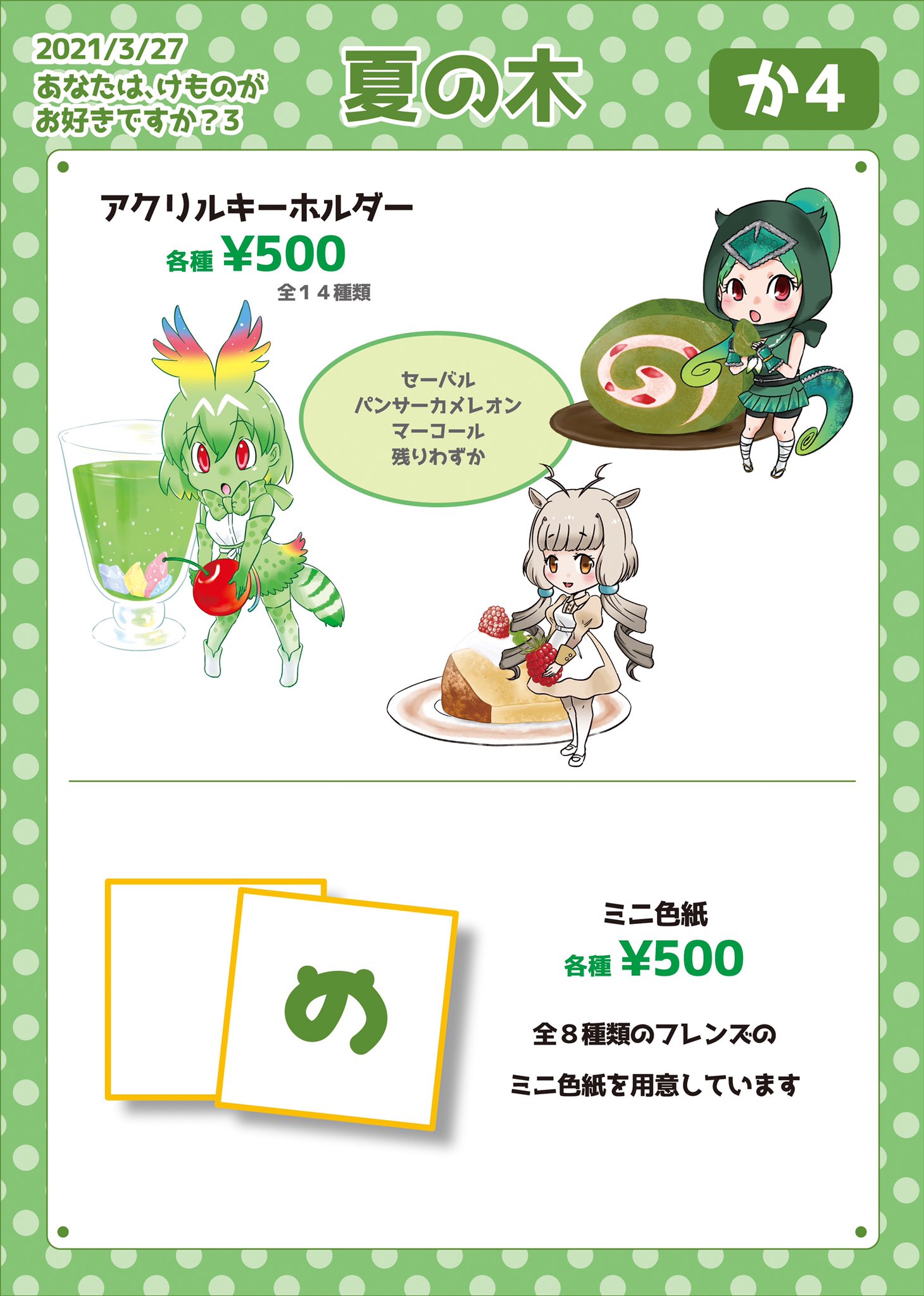 Honoka 明日 3月27日に行われるけも好きのお品書きです ぼやぼやしてたので急いで作りました よろしくお願いします けも好き Honoka 明日 3月27日に行われるけも好きのお品書きです ぼやぼやしてたので急いで作りました よろしくお願いします けも好き