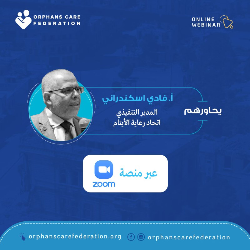 orphanscare's tweet photo. دعوة لحضور الجلسة الحوارية "سوريا واليمن: حتى لا يغيب المشهد" أسوأ الأزمات الإنسانية في عصرنا الحالي

فرصة مميزة للمشاركة

🗓️يوم الأربعاء 31 مارس/ آذار 2021

✅ للتسجيل والمشاركة: 👇 
https://t.co/4tbTw6Bnwj

#اتحاد_رعاية_الأيتام
#تطوير_تمكين_ريادة https://t.co/89WQFZVdK9