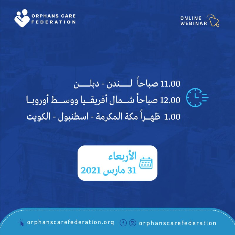 orphanscare's tweet photo. دعوة لحضور الجلسة الحوارية "سوريا واليمن: حتى لا يغيب المشهد" أسوأ الأزمات الإنسانية في عصرنا الحالي

فرصة مميزة للمشاركة

🗓️يوم الأربعاء 31 مارس/ آذار 2021

✅ للتسجيل والمشاركة: 👇 
https://t.co/4tbTw6Bnwj

#اتحاد_رعاية_الأيتام
#تطوير_تمكين_ريادة https://t.co/89WQFZVdK9