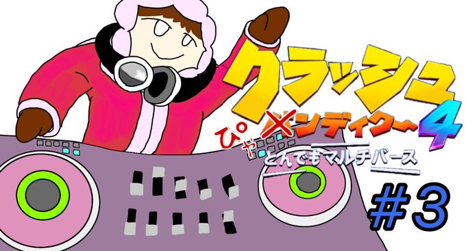 クラッシュバンディクーのtwitterイラスト検索結果 クラッシュバンディクーのtwitterイラスト検索結果