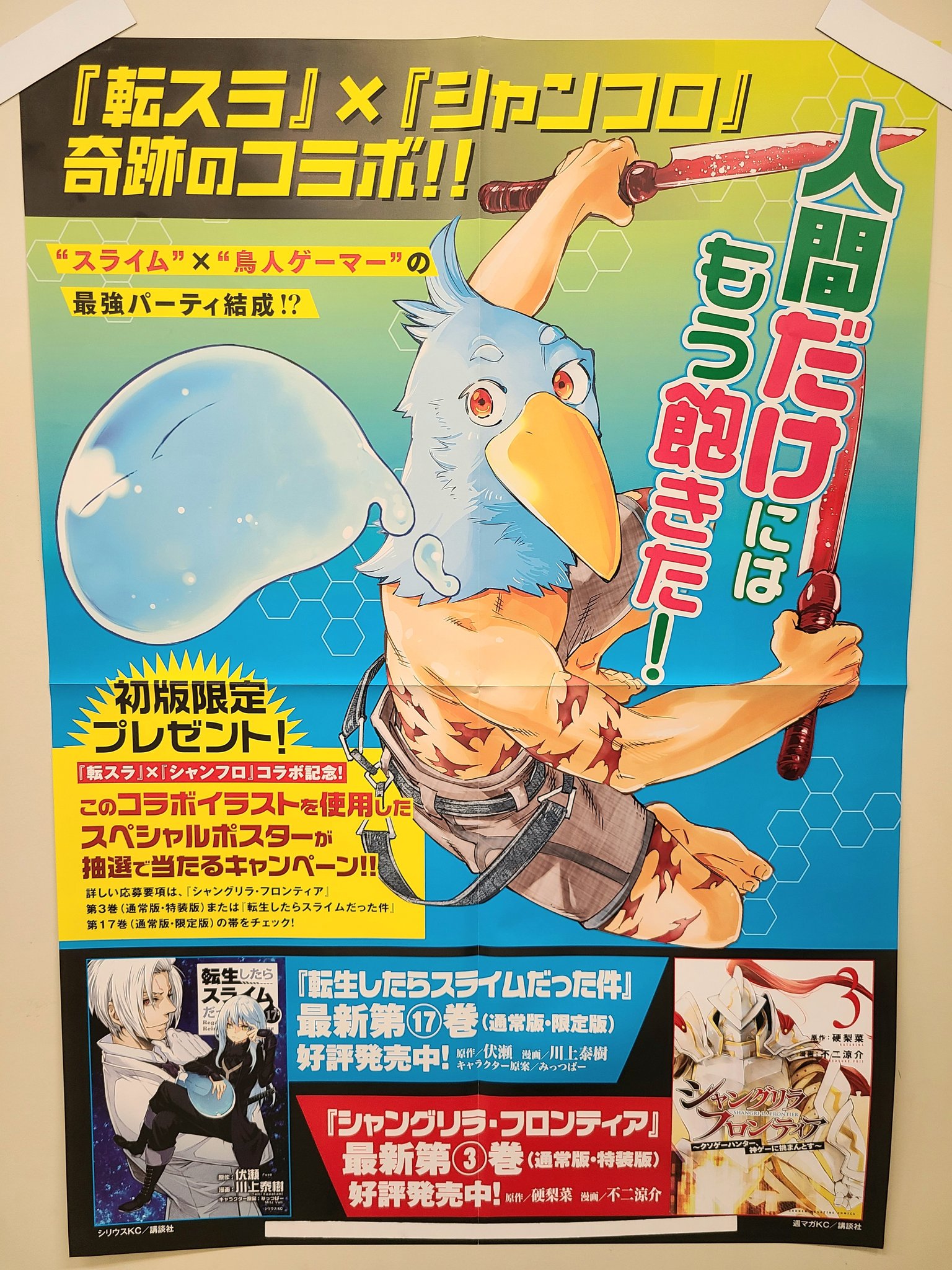 シャングリラ フロンティア 漫画公式 最新第 巻発売中 Pa Twitter シャンフロ 転スラ コラボ 転生したらスライムだった件 第17巻が発売される3月31日 水 より 書店にてコラボ広告が登場 こちらは コラボポスター になります シャンフロ