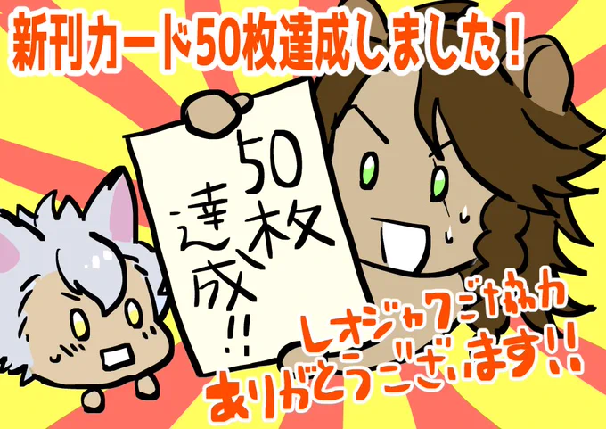 ?㊗️新刊カード50枚達成しました!!!!!㊗️?
ご協力いただきありがとうございます!
責任をもってレオジャクに投票に行かせていただきます!
(元ツイは削除させて頂きます。RTご協力もありがとうございました) 