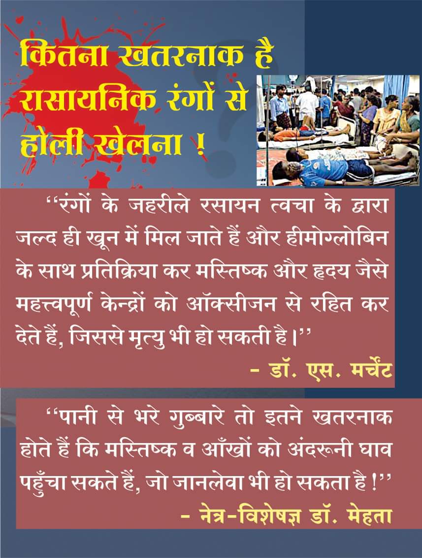 LokKalyanSetu's tweet photo. कितना खतरनाक है रासायनिक रंगों से होली खेलना! 

"रंगों के जहरीले रसायन त्वचा के द्वारा जल्द ही खून में मिल जाते हैं और हीमोग्लोबिन के साथ प्रतिक्रिया कर मस्तिष्क और हृदय जैसे महत्त्वपूर्ण केन्द्रों को ऑक्सीजन से रहित कर देते हैं , जिससे मृत्यु भी हो सकती है।" - डॉ . एस . मर्चेट https://t.co/vttEn8WW7V