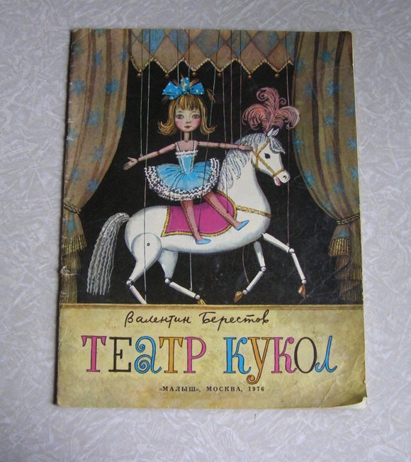 книга барик кукольный театр. н кукольный театр дошкольникам. майя барик кукольный театр. книга кукольный театр. театральные куклы книга.
