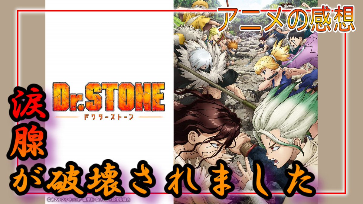 ソノン Twitterissa 勉強にもなるので 素直に人にオススメできるし 壊れている私の涙腺を さらに破壊しにくる作品 ドクターストーン Drstone アニメ感想 レビュー Dr Stone Stone Wars ゆっくり Anime Review T Co Lsopq9zy4b Youtubeより