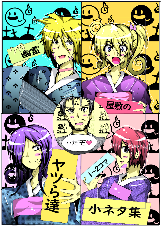 『幽霊屋敷のヤツら達』小ネタ集の表紙候補のイラストです
#幽霊屋敷のヤツら達 #イラスト #イラスト好きさんと繋がりたい #絵描きさんと繫がりたい