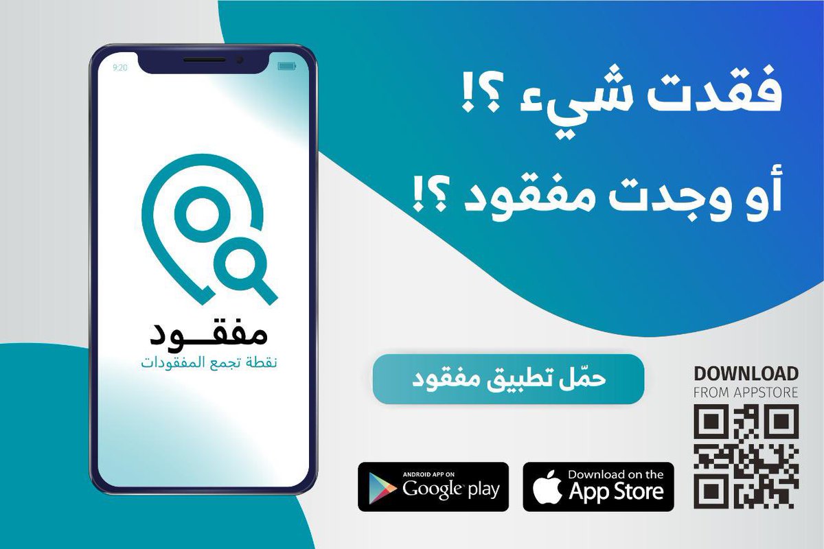 Fastest_spread's tweet image. تطبيق رائع👌
#مفقود 

عند تحميل تطبيق مفقود
ستتمكن من تفقّد مفقوداتك وايضاً ستساهم بمساعدة الآخرين بإيجاد مفقوداتهم الشخصية
Ios
apps.apple.com/sa/app/%D9%85%…

Android:

play.google.com/store/apps/det…

ساهم بنشره بعمل ريتويت 🔁
@AppMafqud 

إحدى مبادرات #نجوم_السلام 
لخدمة المجتمع
@J_ALedeib