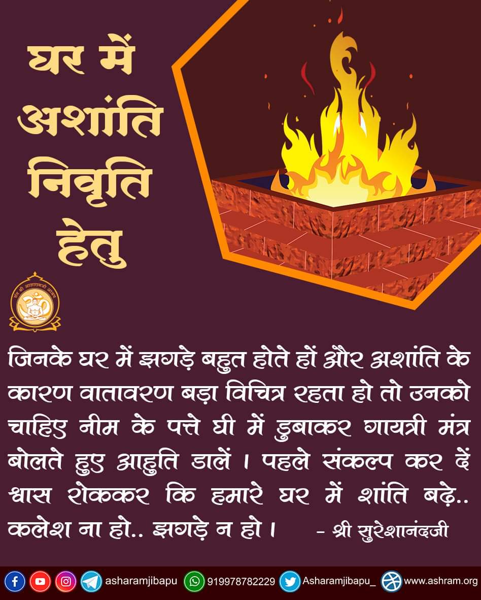 YogVedantSamiti's tweet photo. जिनके घर में झगड़े बहुत होते हों और अशांति के कारण वातावरण बड़ा विचित्र रहता हो तो उनको चाहिए नीम के पत्ते घी में डुबाकर गायत्री मंत्र बोलते हुए आहुति डालें। पहले संकल्प कर दें श्वास रोककर कि हमारे घर में शांति बढ़े ..कलेश ना हो ..झगड़े न हो। - श्री सुरेशानंदजी https://t.co/DGODFCiWrB