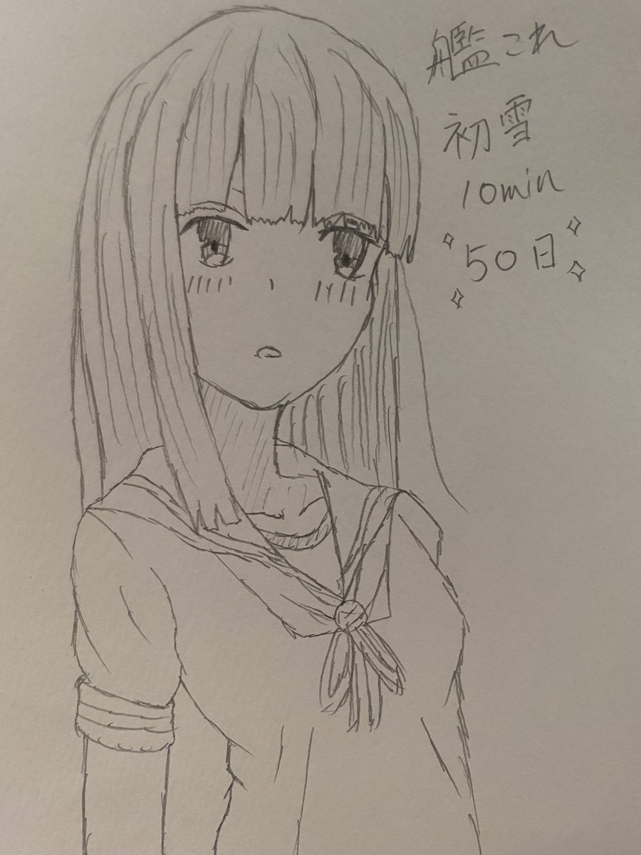 Pancake 絵描きさんと繋がりたい イラスト好きな人と繋がりたい イラスト 艦これ 艦隊これくしょん 初雪 10分間チャレンジ50日目 初雪 明日は深雪