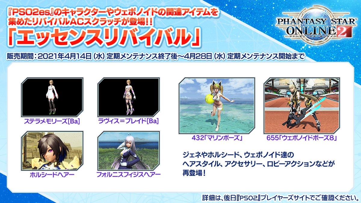 Phantasystaronline2 Pso2 Station 放送中 Pso2es に関連したリバイバル スクラッチ エッセンスリバイバル が 4 14 水 定期メンテナンス終了後から配信 ジェネやホルシード ウェポノイドのアバターアイテムを多数詰め込んだリバイバル Phantasystaronline2 Pso2 Station 放送中 Pso2es に関連したリバイバル スクラッチ エッセンスリバイバル が 4 14 水 定期メンテナンス終了後から配信 ジェネやホルシード ウェポノイドのアバターアイテムを多数詰め込んだリバイバル