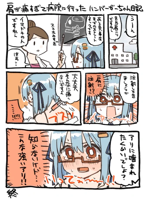 出来ました。肩が痛すぎて病院にいったハンバーガーちゃん絵日記が。 