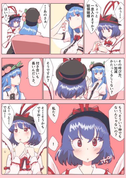 衣玖さんと、もう少し距離を縮めてみたい天子ちゃん 