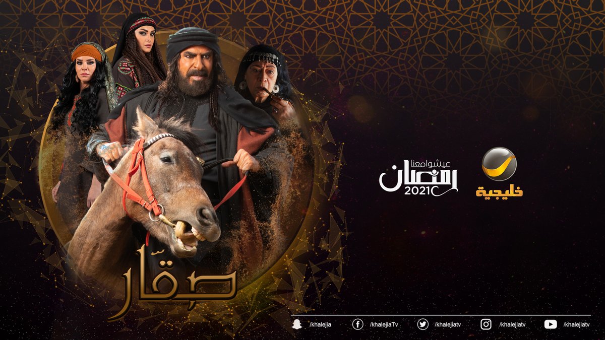 RotanaMedia's tweet photo. قريباً في شهر رمضان المبارك..
تابعوا مسلسل #صقار بطولة رشيد عساف، جولييت عواد، رشيد ملحص، ومحمد المجالي على #خليجية

@Khalejiatv
#روتانا #مسلسلات_رمضان #عيشوا_معنا_معنى_رمضان https://t.co/T42eFqqsEB