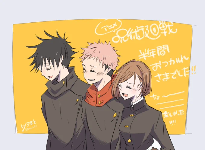 アニメ呪術!!半年間ありがとうございました!!!!さいっっっっっっこうに楽しかった〜!!!?✨✨✨✨✨✨✨✨✨映画楽しみに待ってます!!!

(まさかのアニメラストと同じ並びだった) 