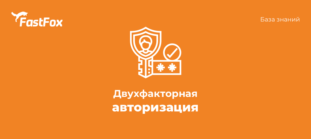 FastFoxPro's tweet image. Новый раздел в личном кабинете &quot;Настройка безопасности&quot;, один из важных разделов 🔐.

В нем сейчас доступна функция двухфакторной аутентификации. Позаботьтесь о своем аккаунте.

Больше подробностей в нашей базе знаний 👇🏻
kb.fastfox.pro/cabinet/bezopa…