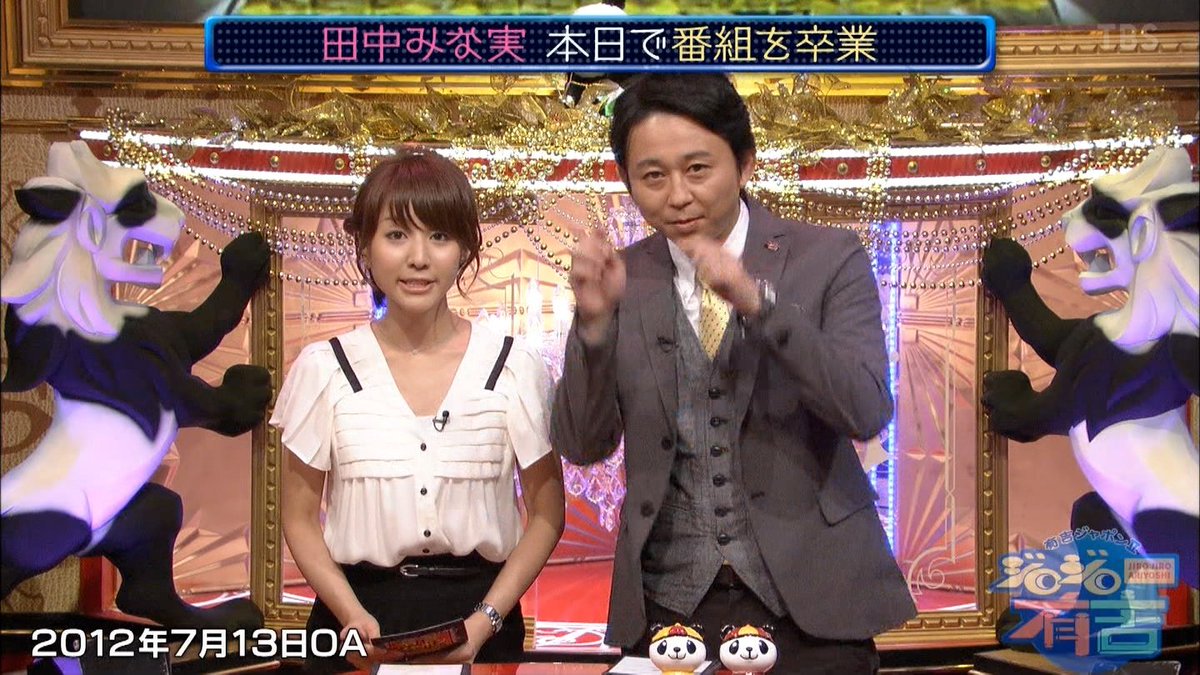 有吉ジャポン 田中みな実 のtwitter検索結果 Yahoo リアルタイム検索 有吉ジャポン 田中みな実 のtwitter検索結果 Yahoo リアルタイム検索