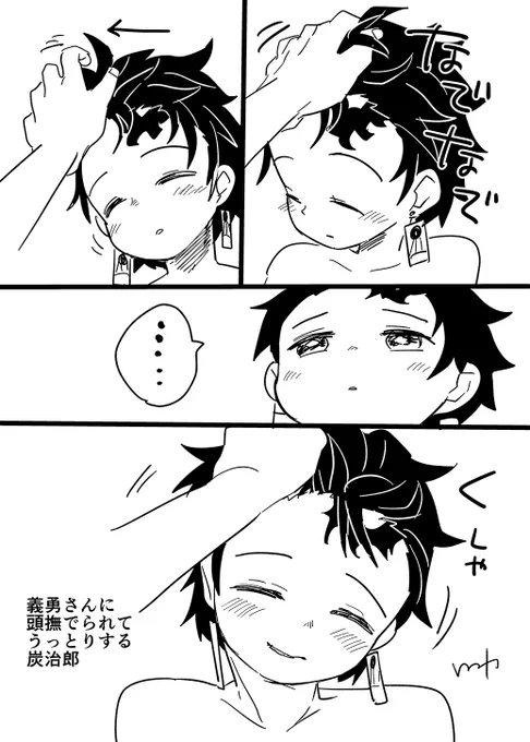 頭撫でられるたんじろは絶対にかわいい 