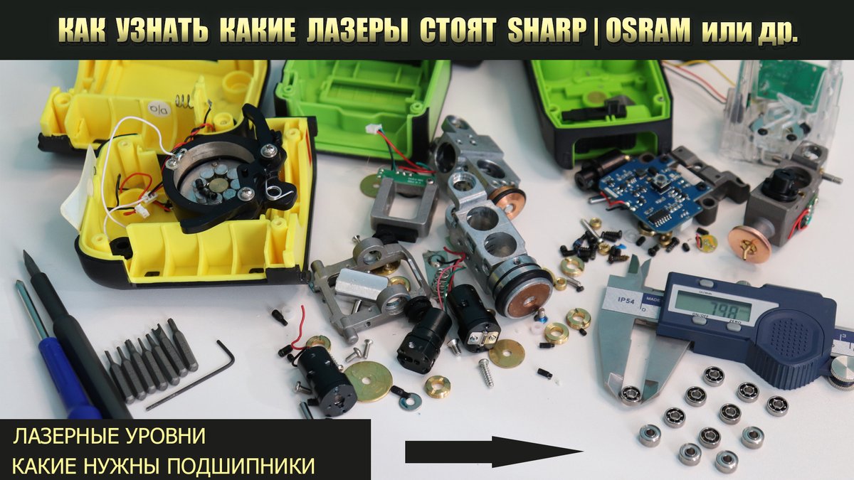 Как узнать какие излучатели установлены SHARP или OSRAM. Какие подшипники в лазерном уровне и другое youtu.be/iIJIMpCYjMY