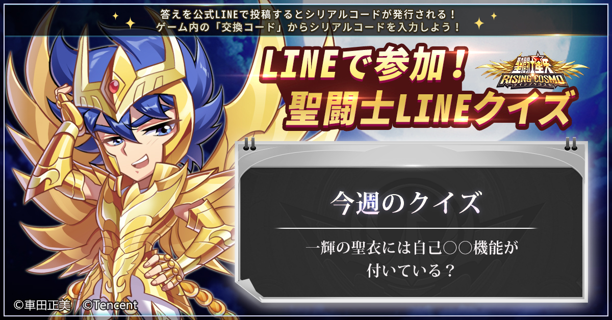 تويتر 公式 聖闘士星矢 ライジングコスモ على تويتر 聖闘士lineクイズ 答えを公式lineで投稿すると ダイヤ 50と体力 50が手に入る お見逃しなく 公式line T Co Kzl1bq7lqk 期間 4月3日 土 23時59分まで ゲーム内の入力期限 対象人数 1万名