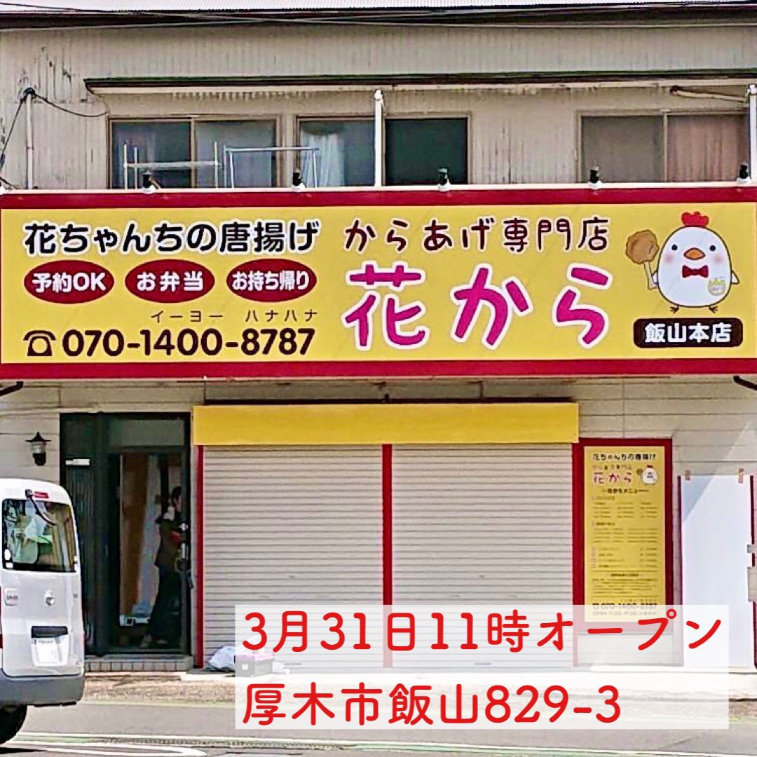 本厚木 厚木情報 厚木らぼ編集部 珍しく 厚木市飯山の開店情報です 情報提供ありがとうございます 厚木国際カントリー倶楽部近くに からあげ専門店 花から ができるってー 3月31日オープンとのこと 11時から19時30分まで 木曜日定休日ですが 4月1