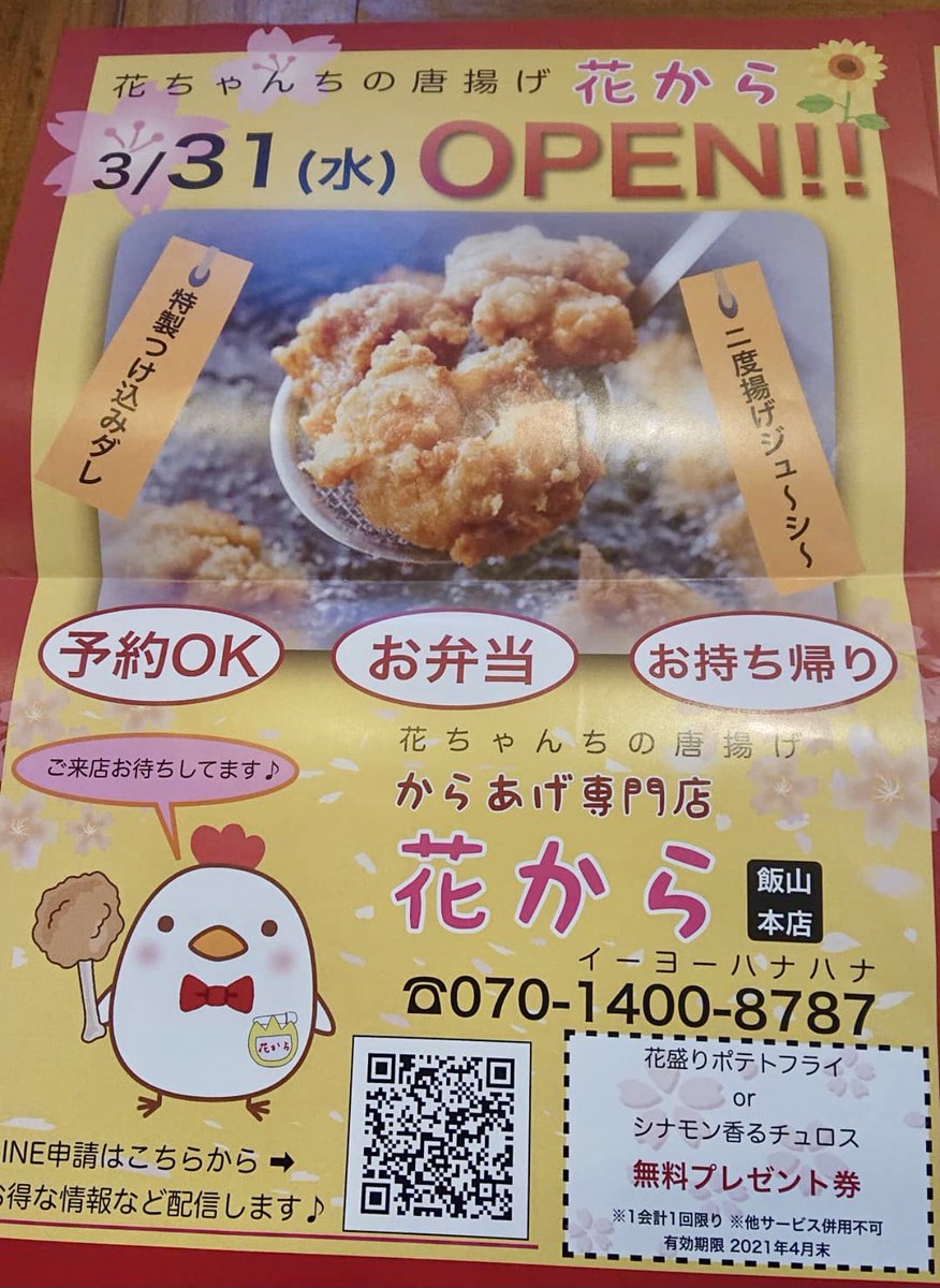 本厚木 厚木情報 厚木らぼ編集部 珍しく 厚木市飯山の開店情報です 情報提供ありがとうございます 厚木国際カントリー倶楽部近くに からあげ専門店 花から ができるってー 3月31日オープンとのこと 11時から19時30分まで 木曜日定休日ですが 4月1