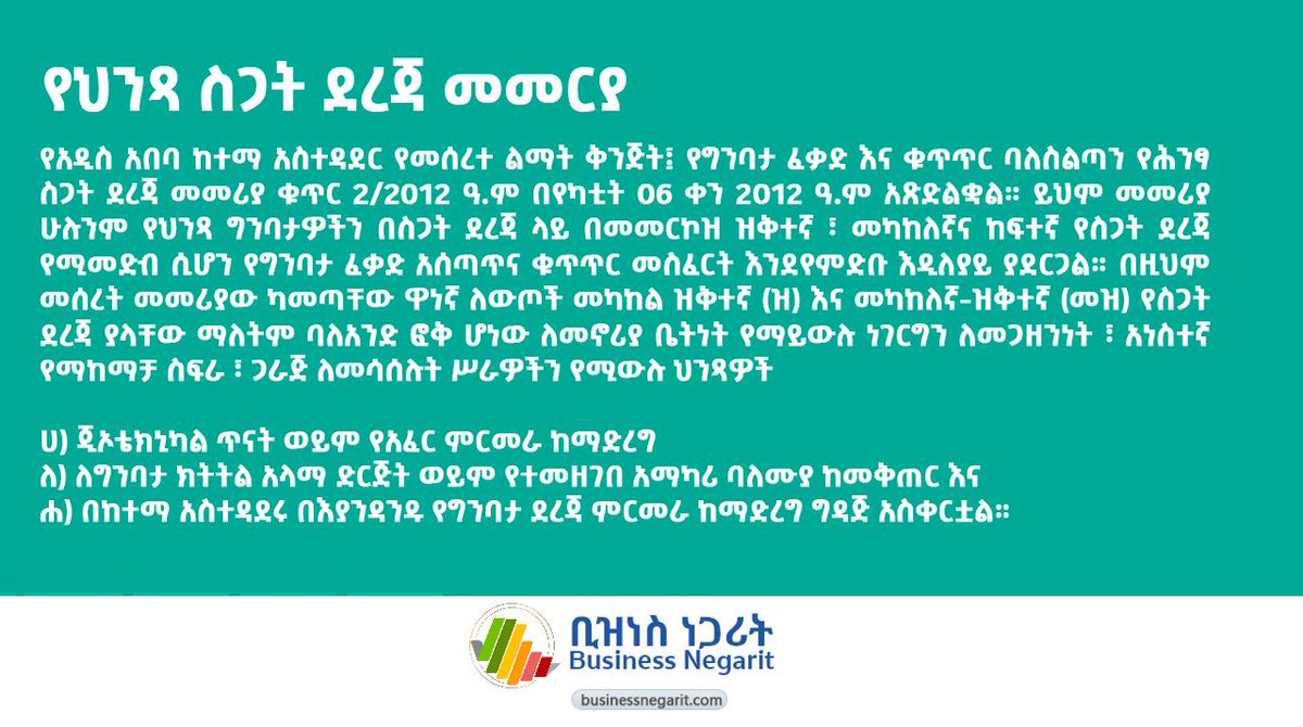 AddisConPermit's tweet photo. የአዲስ አበባ ከተማ አስተዳደር ከዚህ ቀደም በሶስት ምድብ ("ሀ"፣ "ለ" እና "ሐ") ከፍሎ የግንባታ ፈቃድ አገልግሎት ይሰጥባቸው የነበሩትን የህንፃ አይነቶች፣ ከስጋት ደረጃቸው አንፃር በመመዘን... (1/3) @BNegarit https://t.co/NS9cnXFv6h