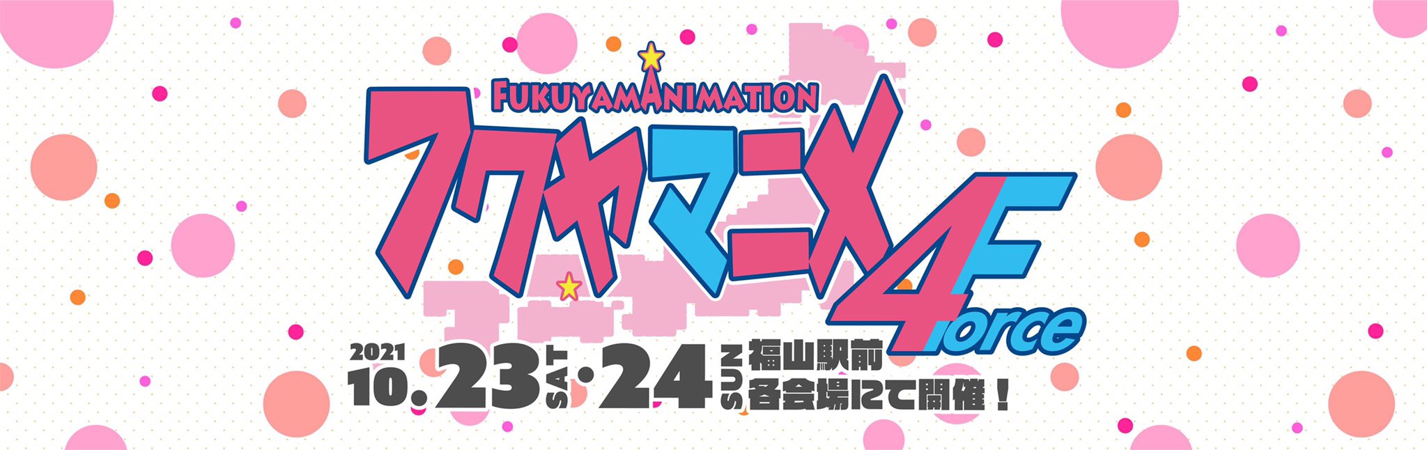 フクヤマニメ 公式 フクヤマニメ4 開催決定 広島県福山市にて18年より開始しましたアニメイベント フクヤマニメ 21年の開催は21年10月23日 土 24日 日 に決定しました 随時twitterにて続報をお知らせしますので ぜひチェックを