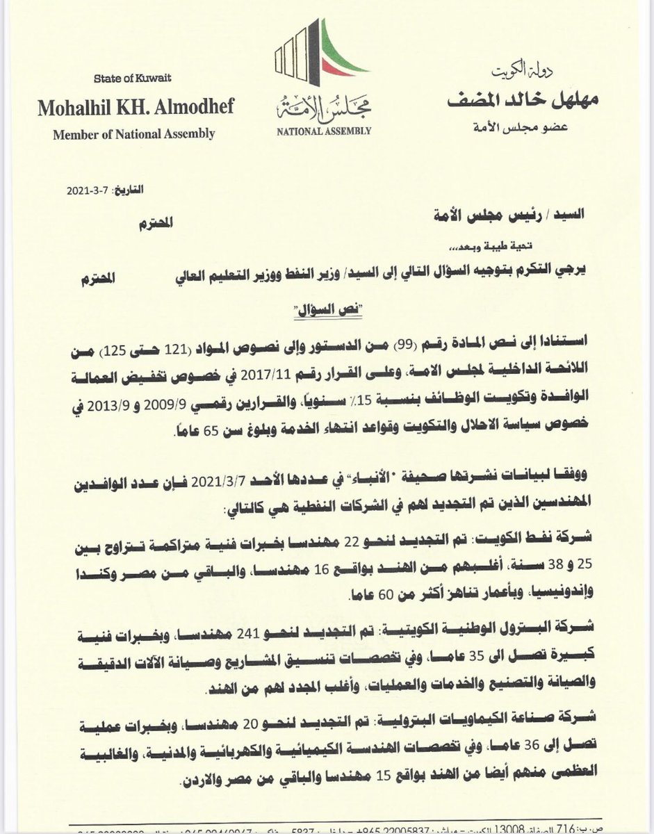 KER_campaign's tweet photo. قام عضو مجلس الأمة السيد مهلهل المضف مشكوراً بسؤال برلماني لوزير النفط يسأل فيه على خطة التكويت و إحلال العمالة الكويتية محل العمالة الغير كويتية في جميع مرافق الوزارة و الجهات التابعة.

#القطاع_النفطي
#قبول_جميع_المهندسين_المجتازين٣ https://t.co/DQaAx4W93f