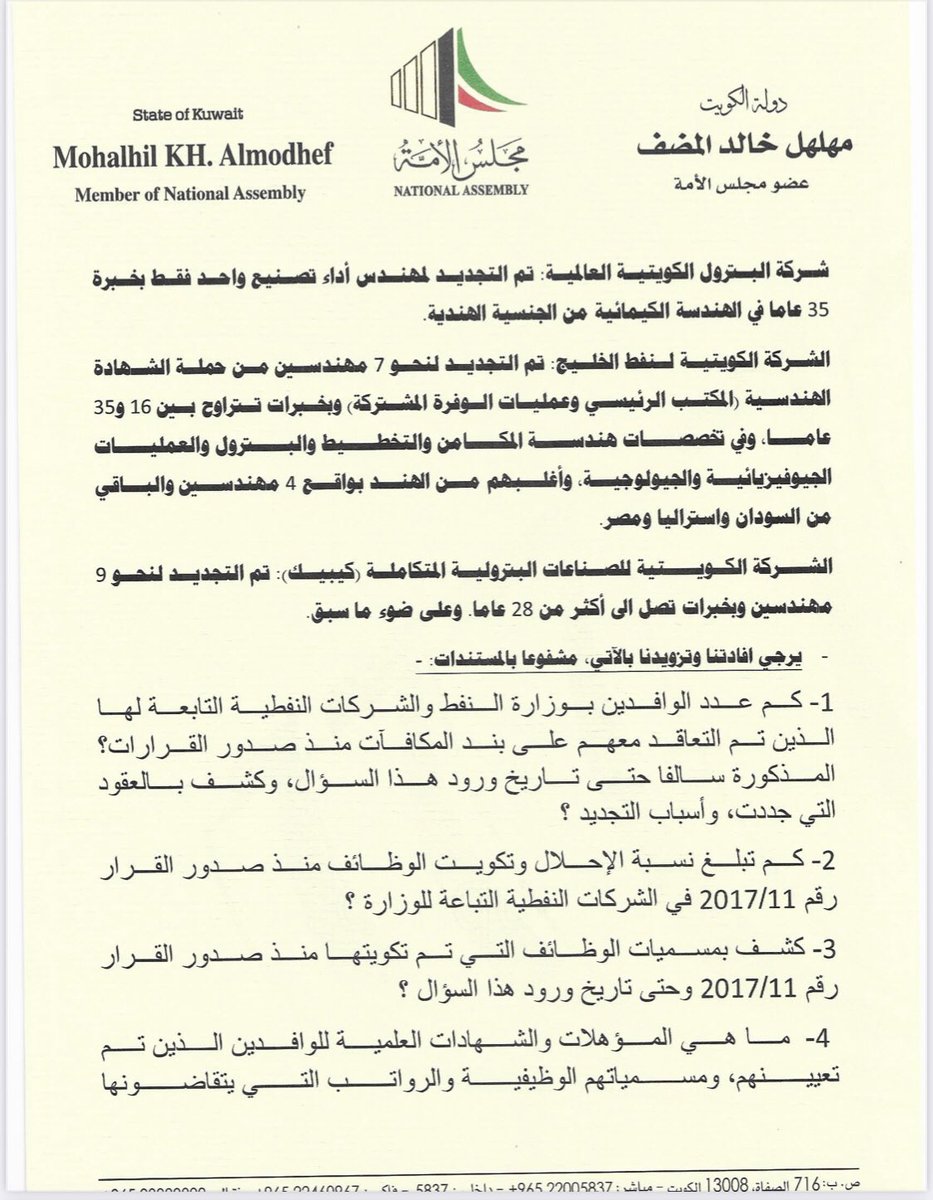 KER_campaign's tweet photo. قام عضو مجلس الأمة السيد مهلهل المضف مشكوراً بسؤال برلماني لوزير النفط يسأل فيه على خطة التكويت و إحلال العمالة الكويتية محل العمالة الغير كويتية في جميع مرافق الوزارة و الجهات التابعة.

#القطاع_النفطي
#قبول_جميع_المهندسين_المجتازين٣ https://t.co/DQaAx4W93f