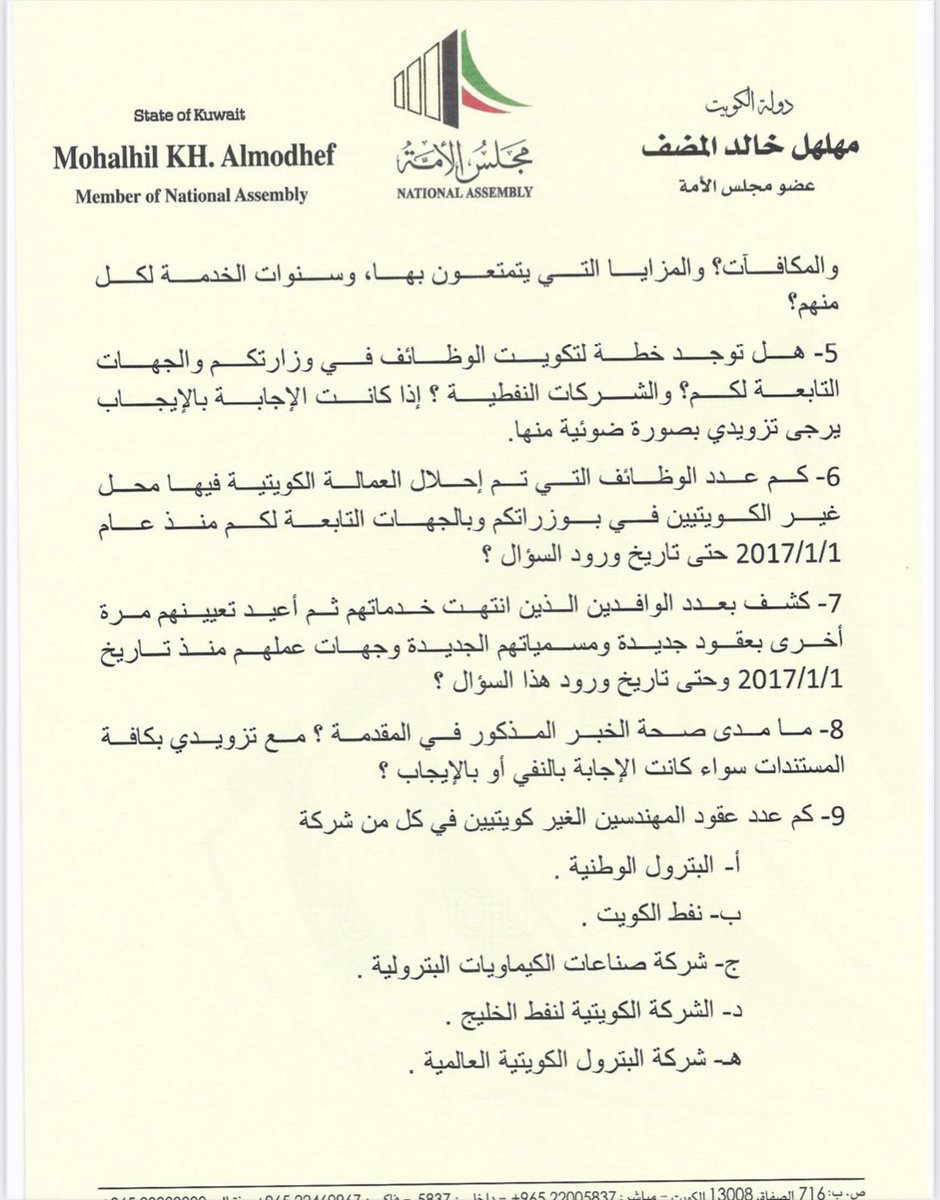 KER_campaign's tweet photo. قام عضو مجلس الأمة السيد مهلهل المضف مشكوراً بسؤال برلماني لوزير النفط يسأل فيه على خطة التكويت و إحلال العمالة الكويتية محل العمالة الغير كويتية في جميع مرافق الوزارة و الجهات التابعة.

#القطاع_النفطي
#قبول_جميع_المهندسين_المجتازين٣ https://t.co/DQaAx4W93f