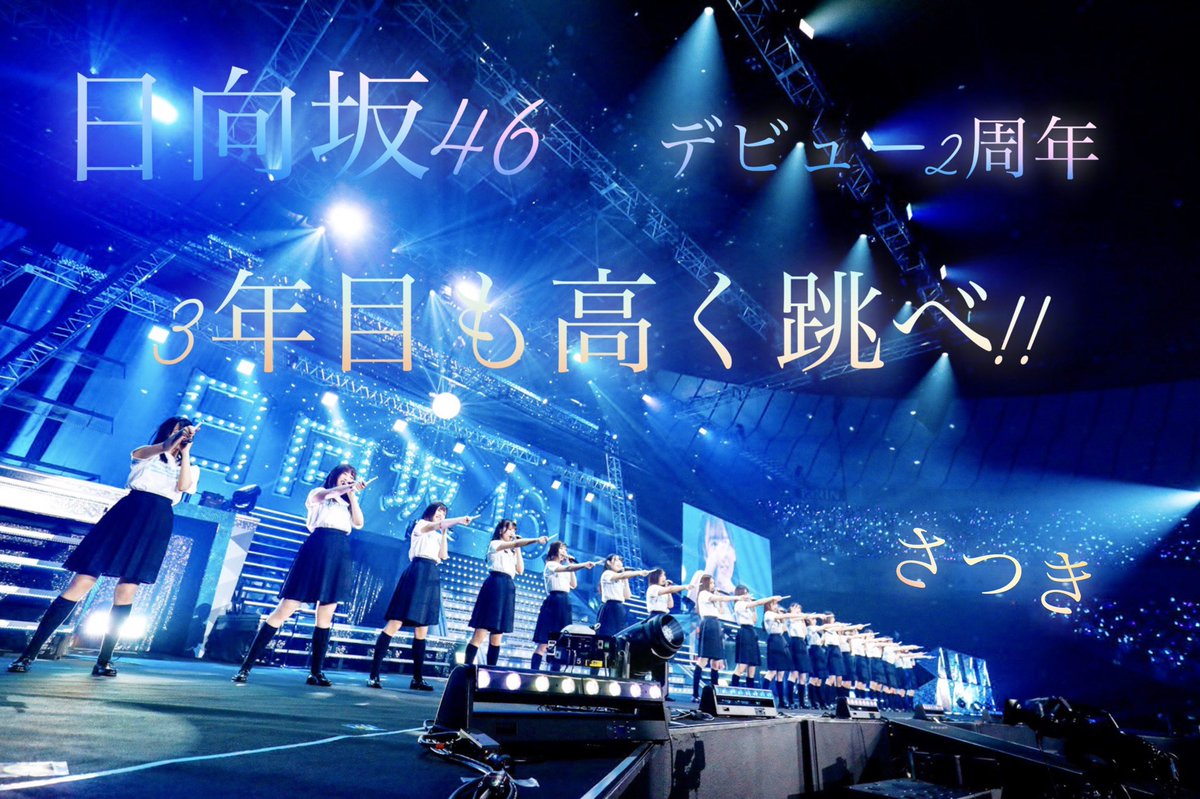さ つ き S Tweet 日向坂46 デビュー2周年 日向坂に出逢えてよかった たくさんのおひさまに出逢えてよかった 3年目も変わらず応援しようなあおひさま 日向坂ありがとう おひさまありがとう みんな幸せであれ 日向坂46 日向坂46生誕祭 さ つ き S Tweet 日向坂46 デビュー2周年 日向坂に出逢えてよかった たくさんのおひさまに出逢えてよかった 3年目も変わらず応援しようなあおひさま 日向坂ありがとう おひさまありがとう みんな幸せであれ 日向坂46 日向坂46生誕祭