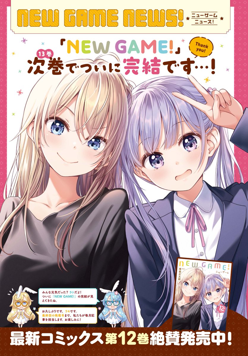 Newgame が13巻で完結に あにまんch