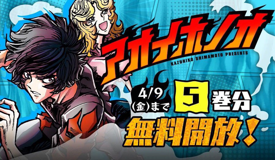 島本和彦 アオイホノオ 5巻分をサンデーうぇぶりで緊急無料開放 4月9日まで コミックナタリー