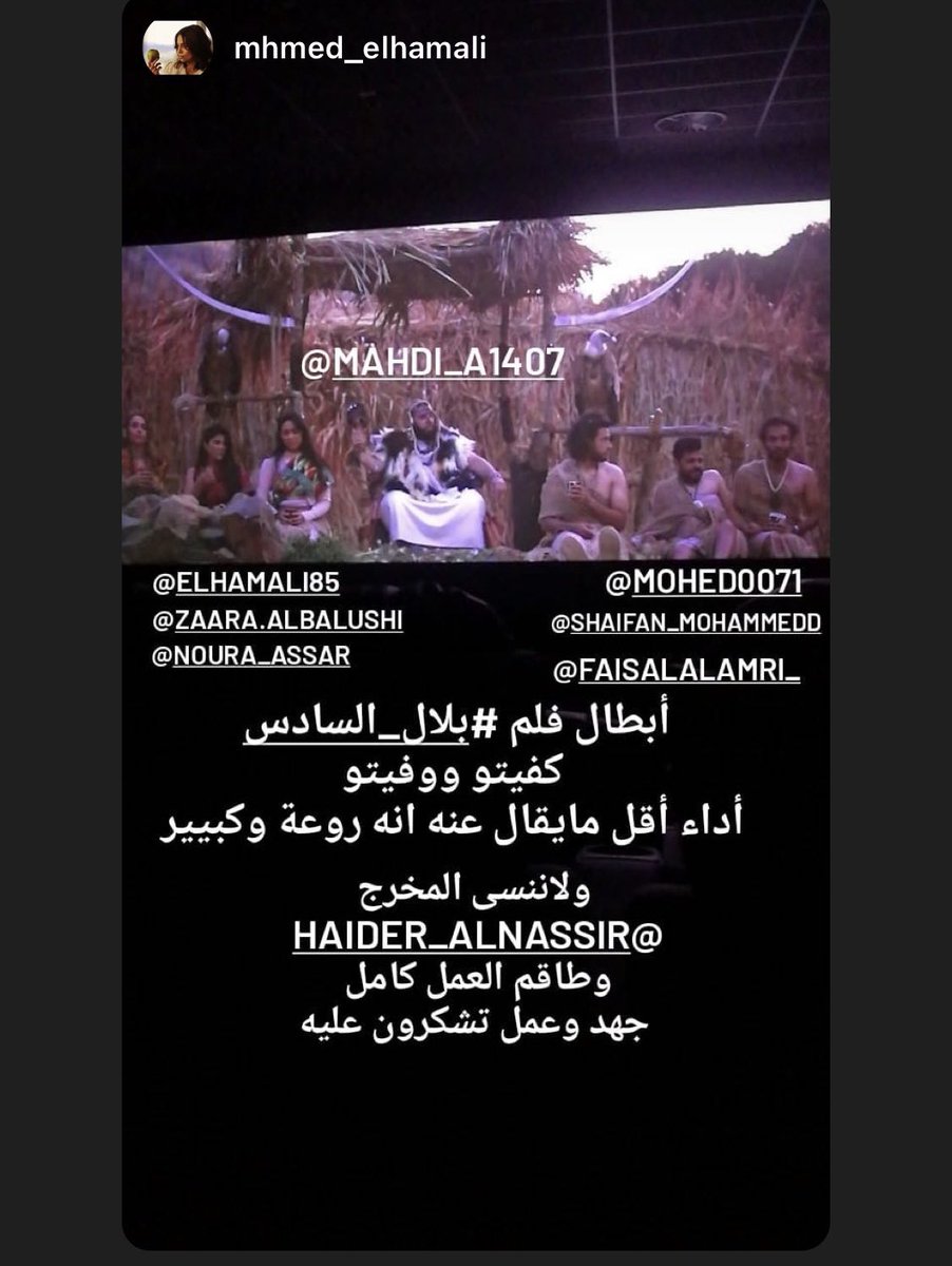 haider_annasser's tweet photo. #بلال_السادس ردود فعل جميله تجي من كل من حضر الفلم... شكرآ بحجم السماء https://t.co/W3CS3rWoeZ