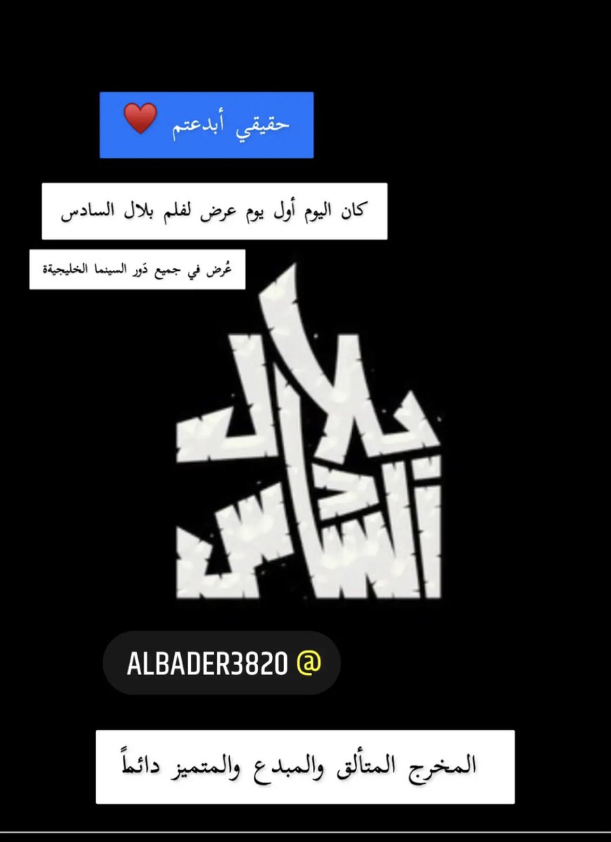 haider_annasser's tweet photo. #بلال_السادس ردود فعل جميله تجي من كل من حضر الفلم... شكرآ بحجم السماء https://t.co/W3CS3rWoeZ