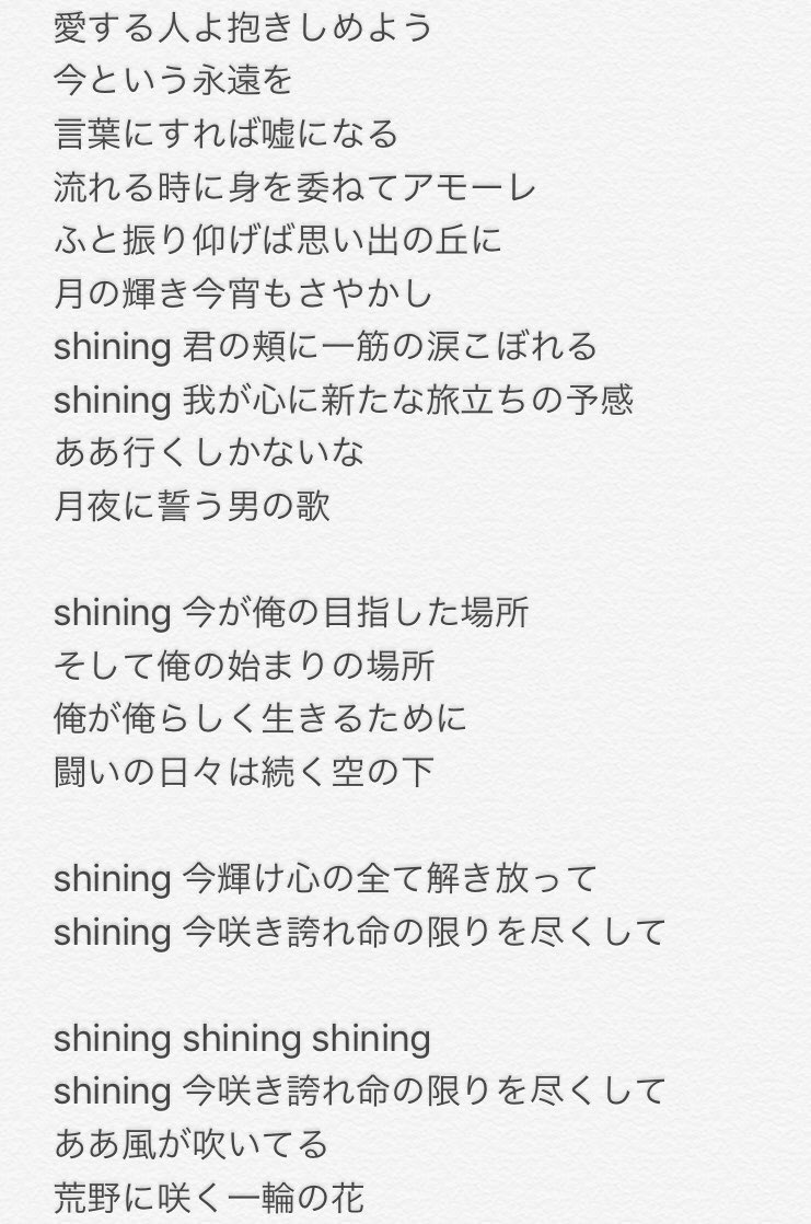 Ez Go On Twitter 歌はもちろんですが歌詞もとても良かった 特にここ宮本さんぽい 好き Shining 今が俺の目指した場所 そして俺の始まりの場所 俺が俺らしく生きるために 闘いの日々は続く空の下 宮本浩次 Shining ドラマで聴けたとこだけ書き起こしてみた