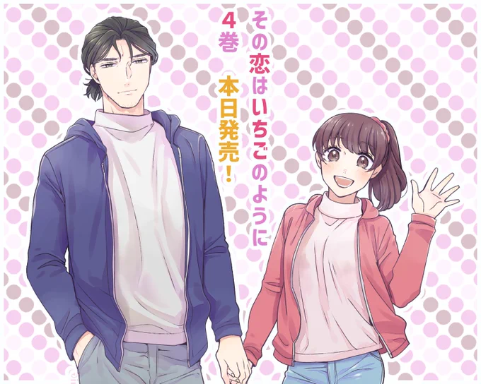 「#その恋はいちごのように?」4巻本日発売です!!コミックス限定の書き下ろしは特に必見です!お見かけの際は是非是非よろしくお願いいたします?特典もありますので気になる方はプロフ固定をご覧ください✨ 