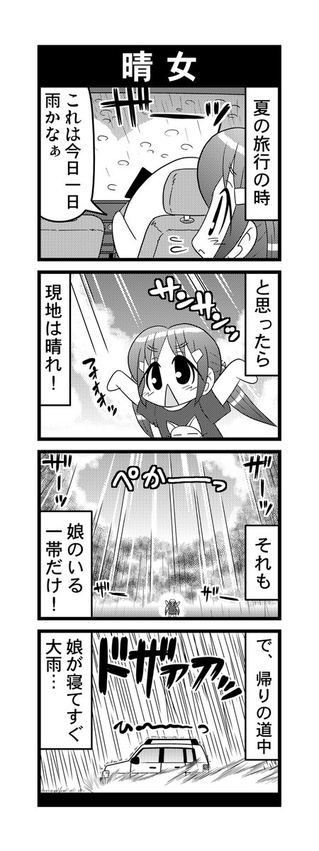 【毎日オタク父さん】第64話・晴女
要所要所で雨がやんじゃう娘の話です♪
#毎日オタク父さん #オタク父さんの日常 #otakutosan
#晴女