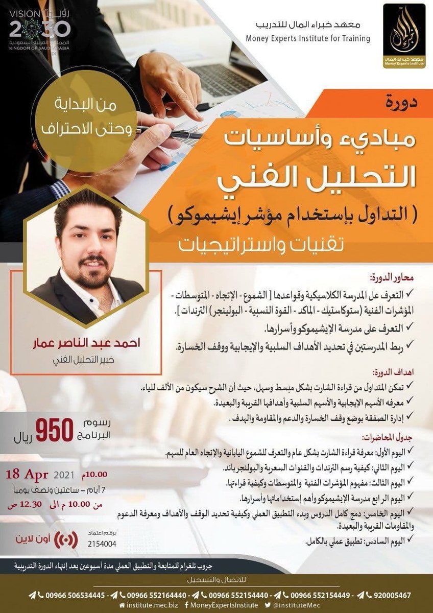 IAinvestacademy's tweet photo. بناء على الطلب الكبير 👌

 يتجدد بنا اللقاء بعد أول أسبوع من شهر رمضان 🌹

 دورة مبادئ وأساسيات التحليل الفني (للمبتدئين )📊

 دمج المدرسة الكلاسيكيه مع نظام الايشيموكو📚

👔مع أ/ احمد عمار
@ahmadammar1993

🗓️18 apr
💻Online

  انضم الينا عبر الواتس اب👇

https://t.co/sH1tgYM60w https://t.co/RekQ5A3osc
