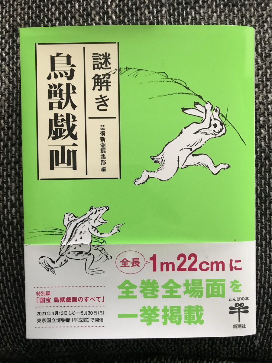 すごい『謎解き 鳥獣戯画』(とんぼの本)が全長1m22cmに全巻縮尺版を巻物っぽく折り込み収録。買うべし。 