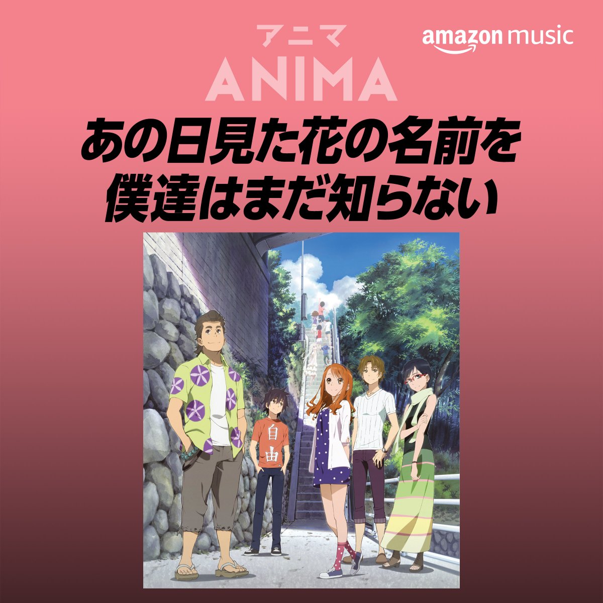 Amazon Music Jp あの花 放送開始10年を記念して あの日見た花の名前を僕達はまだ知らない 関連楽曲一挙配信スタート T Co Ohtwact8gd ひと夏の感動物語が脳裏によみがえってきます T Co Msksjnvzlu