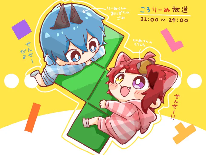 ころおつおつりーぬでした!!!💙❤

#ころんくん #りいぬぎゃらりー 
#すとぷり48時間リレー生放送 