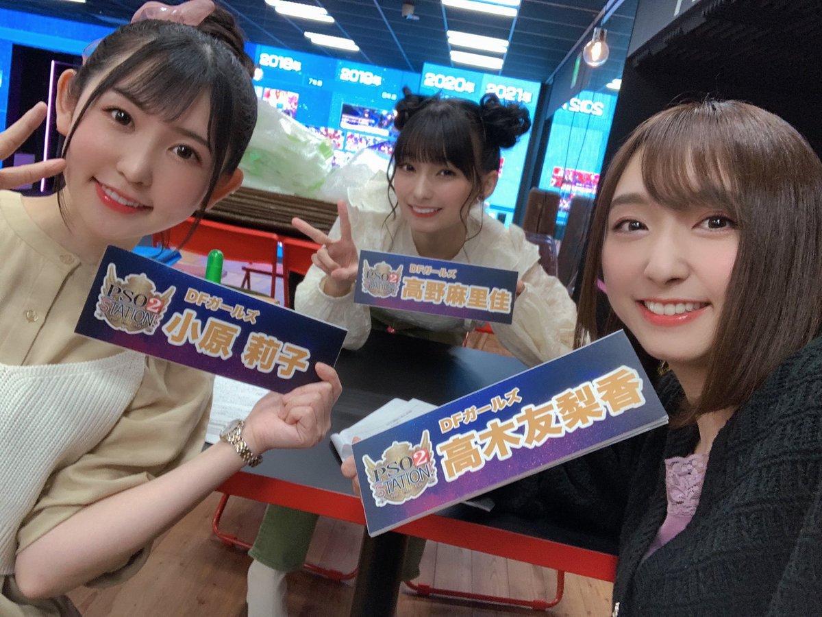 高木 友梨香 Pso2 Station 最終回 ありがとうございました Dfガールズ集結 久しぶりだったけど女子トークに花が咲きました なすなかさんより Pso2の思い出話もできてみなさんともお会いできてコメントもたくさんありがとうございました
